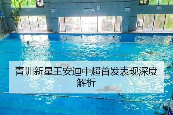青训新星王安迪中超首发表现深度解析 - Xingcai